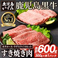 D-101 肉質最高ランク5等級 鹿児島黒牛すき焼きセット(計約600g)国産 九州産 鹿児島産 国産牛 牛肉 すき焼き 肩ロース ウデ肉 5等級【鹿児島いずみ農業協同組合】a-24-8-z