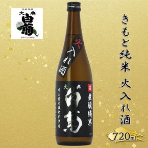 清酒 きもと純米雄町七十（火入れ酒）70％精米 （720ml×1本） お酒 アルコール 燗酒 瓶 お取り寄せ ご当地 ギフト お祝い 誕生日 純米酒 地酒 岡山県 高梁市県