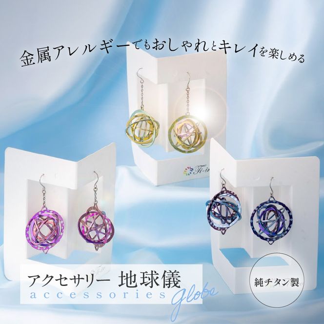 純チタン製アクセサリー（地球儀）［065S03］