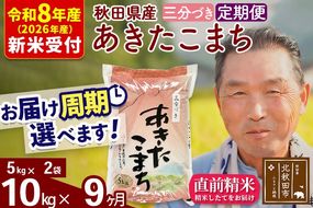 R8産 新米予約 《定期便9ヶ月》秋田県産 あきたこまち 10kg【3分づき】(5kg小分け袋) 2026年産 令和8年産 お届け周期調整可能 隔月に調整OK お米 おおもり [おおもり 秋田 お米 あきたこまち 米どころ 東北 北秋田市 定期便 毎月お届け]|oomr-50609s