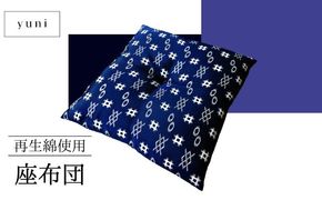 JW002  【再生綿使用】座布団