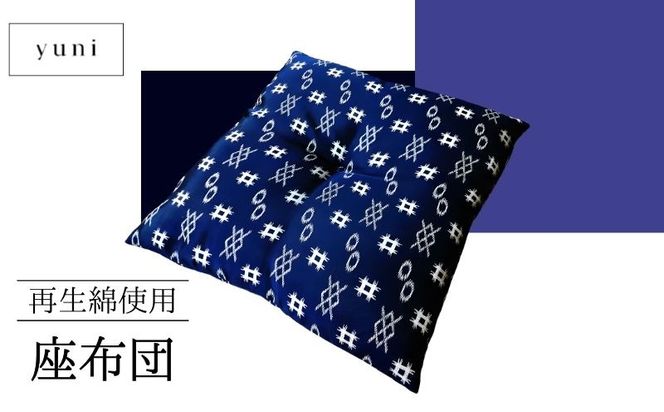 JW002  【再生綿使用】座布団