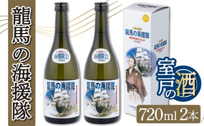 米焼酎 土佐鶴龍馬の海援隊21度(米焼酎)720ml2本セット