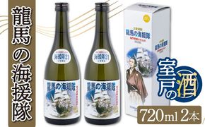 米焼酎 土佐鶴龍馬の海援隊２１度（米焼酎）７２０ｍｌ２本セット nm022