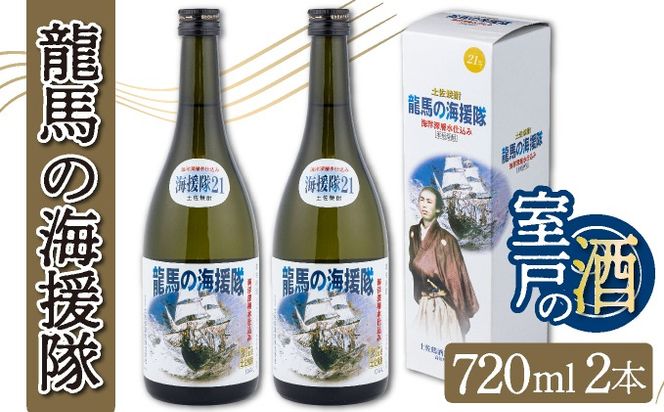 米焼酎 土佐鶴龍馬の海援隊２１度（米焼酎）７２０ｍｌ２本セット nm022