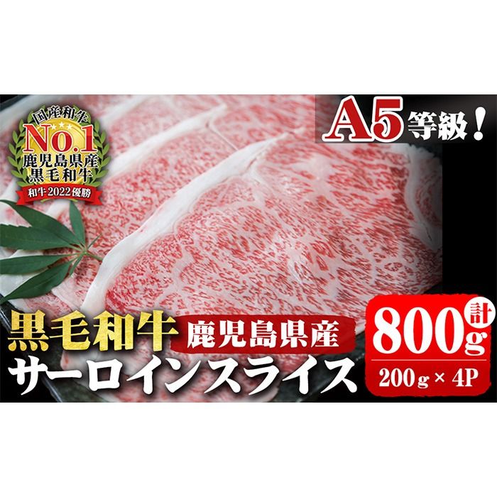 A5等級!鹿児島県産 黒毛和牛サーロインスライス 計800g (200g×4P) b0-163-C