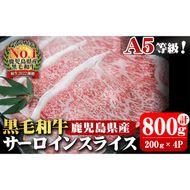 A5等級！鹿児島県産 黒毛和牛サーロインスライス 計800g (200g×4P) b0-163-C