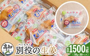生姜50g×30パック 別役の生姜 bc-0032