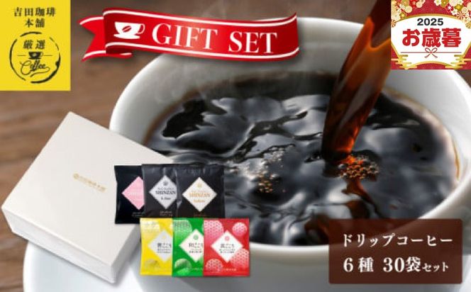 010B1260o 【お歳暮対応】ギフトセット ドリップコーヒー 6種30袋 吉田珈琲本舗 短冊熨斗
