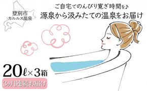 自宅で温泉入浴　登別カルルス温泉20L×3箱【3ヶ月連続お届け】