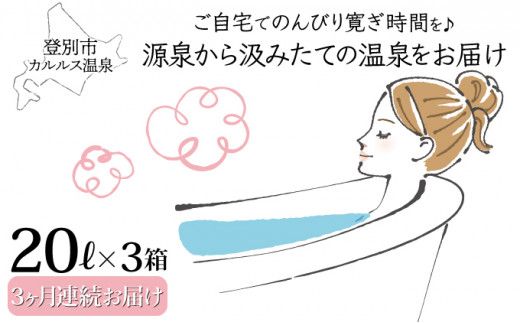 自宅で温泉入浴　登別カルルス温泉20L×3箱【3ヶ月連続お届け】