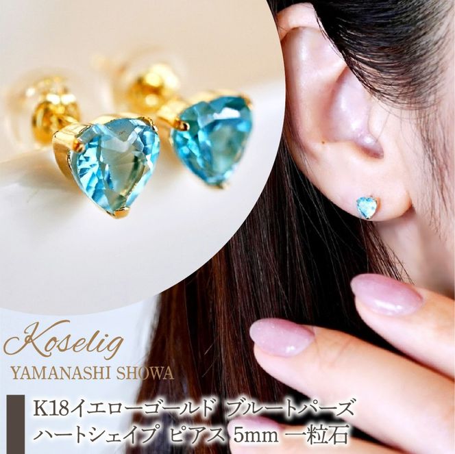 K18 18金 ブルートパーズ ハートシェイプ ピアス 5mm 一粒石 保証書付 KO-0062 SWAD093
