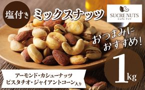 【大容量1kg】お酒のつまみに絶妙塩付ミックスナッツ 4種 アーモンド カシューナッツ ジャイアントコーン ピスタチオ 直火焙煎 おつまみ おやつ 大満足 チャック付き 美容 健康 栄養豊富 人気 高リピート　H059-194