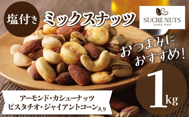 【大容量1kg】お酒のつまみに絶妙塩付ミックスナッツ 4種 アーモンド カシューナッツ ジャイアントコーン ピスタチオ 直火焙煎 おつまみ おやつ 大満足 チャック付き 美容 健康 栄養豊富 人気 高リピート　H059-194