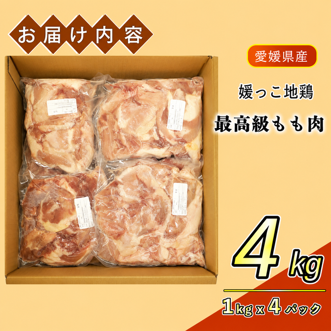 地鶏 愛媛 媛っこ地鶏 もも肉 約4kg 鶏肉 鳥肉 肉 チキン むね 焼肉 焼き鳥  BBQ 冷凍 国産 高級 タンパク質 低脂肪 糖質 唐揚げ チキン南蛮 サラダチキン スープ 出汁 愛南町 送料無料 ローカルスタンダード