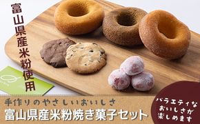 富山県産米粉焼き菓子セット（米粉焼きドーナツ：バニラ・紅茶・キャラメル、米粉スノーボールいちご、米粉チョコチップクッキー：バニラ・ココア）※北海道・沖縄・離島への配送不可