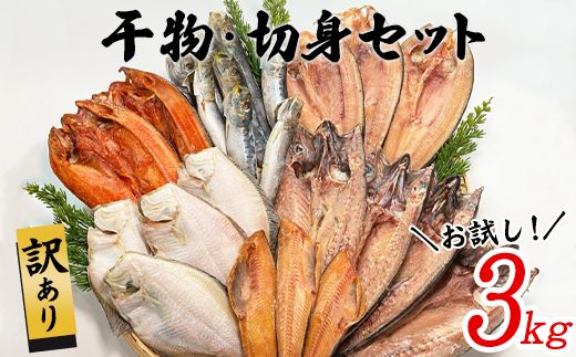 【2026年4月下旬発送】訳あり 干物・切身 セット 3kg お試し 規格外 傷 不揃い 詰め合わせ おまかせ 干物 魚 ホッケ カレイ イワシ
