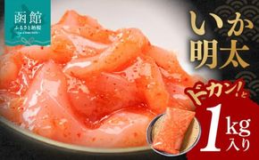 イチヨ水産 いか明太 ドカンと 1kg 入り いか 真いか 明太子 魚介 新鮮 加工食品 つまみ おつまみ 酒の肴 ご飯のお供 お茶漬け 和え物 そのまま 海の旨さ 北海道 函館_HD010-003