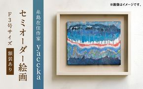 絵画作品（原画）F3号サイズ・額装あり 糸島市 / yaccka アート作品[ACN010]
