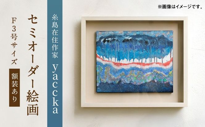 絵画作品（原画）F3号サイズ・額装あり 糸島市 / yaccka アート作品[ACN010]
