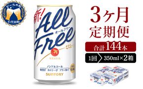 【3ヵ月定期便】2箱セット サントリー　オールフリー　350ml×24本 3ヶ月コース(計6箱)