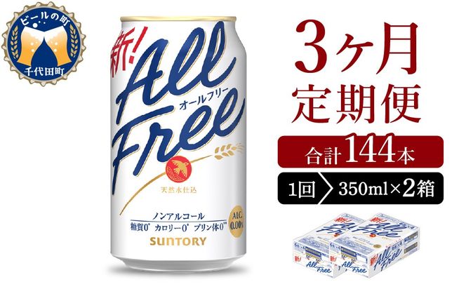 【3ヵ月定期便】2箱セット サントリー　オールフリー　350ml×24本 3ヶ月コース(計6箱)