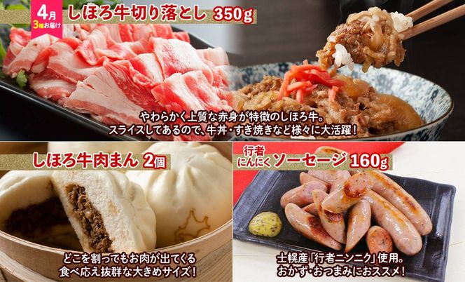 【CF】定期便 北海道 全4回  しほろ牛 サーロイン ハンバーグ 切り落とし 牛丼 コンビーフ メンチ コロッケ ポテト 肉まん ジンギスカン ソーセージ アイス 肉 送料無料 十勝 士幌町 【L904-CF】