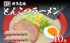 とんこつラーメン 化粧箱入り 福岡県産ラー麦100％使用の中華麺がうまい 博多グルメ代表 豚骨ラーメン 10袋 博多 福岡 お土産 九州 ご当地グルメ 福岡土産 福岡県