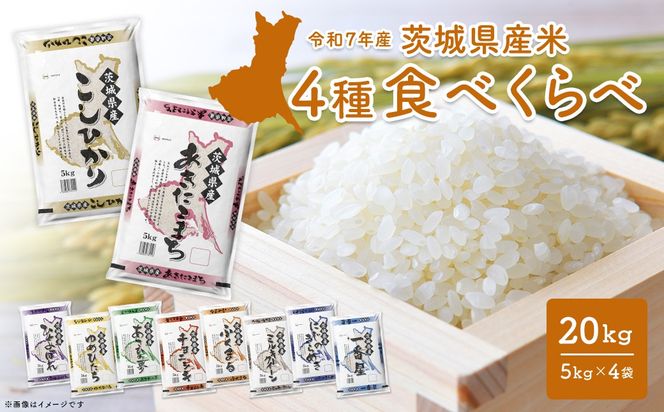 4種食べ比べ 20kg(5kg×4袋) 〈令和8年7月内-8月上旬発送〉 米 小分け 2025年産 精米 茨城県産 【令和7年産/白米】 K2458