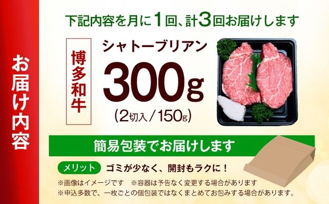 【全3回定期便】【希少部位！】博多和牛 シャトーブリアン 150g×2枚 （計300g）《築上町》【肉のくまもと屋】[ABEZ009]