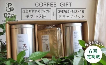 【 全6回 定期便 】 [ COFFEE GIFT ] 店主 セレクト の おすすめ ギフト缶 を 2缶＋3種 から選べる ドリップパック 5袋 糸島市 / Petani coffee [ALC014]