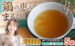【腸活スープ】無塩 ボーンブロス (150ml×5袋) 年内発送 沖縄市 / BoneBrothFactoryOkinawa[BCAK005] 