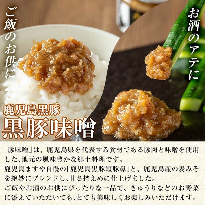 a1039 鹿児島黒豚「短鼻豚」黒豚味噌(瓶入り120g×2個) 【鹿児島ますや】 姶良市 無添加 国産 豚肉 豚みそ 肉味噌 ごはんのおとも ご飯のお供 瓶詰め おつまみ
