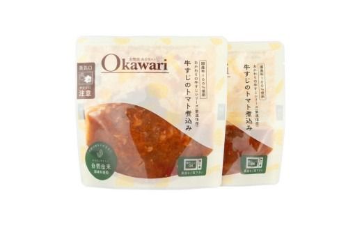 お試し【レトルト食品】牛すじトマト煮込み（140g×2パック） | 惣菜 おかず お惣菜 おそうざい 冷凍食品 冷凍おかず 電子レンジ レンチン 温めるだけ