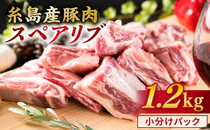 [ バーベキュー / 煮込み用 ] 約1.2kg 糸島産豚肉 スペアリブ [糸島][糸島ミートデリ工房] [ACA093] 国産 豚肉 九州産 糸島産 糸島産豚肉 国産豚 バーベキュー 煮込み