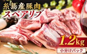 【 バーベキュー / 煮込み用 】 約1.2kg 糸島産豚肉 スペアリブ 《糸島》【糸島ミートデリ工房】 [ACA093] 国産 豚肉 九州産 糸島産 糸島産豚肉 国産豚 バーベキュー 煮込み