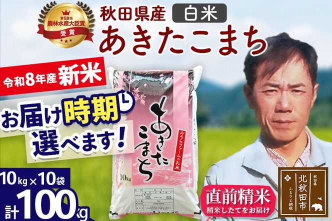 新米 R8産 秋田県産 あきたこまち 100kg【白米】(10kg袋)【1回のみお届け】2026年産 お届け時期選べる お米 みそらファーム [みそらファーム 秋田 お米 あきたこまち 米どころ 東北 北秋田市 秋田県産 冷めてもおいしい おにぎり おむすび お弁当 白米]|msrf-11701