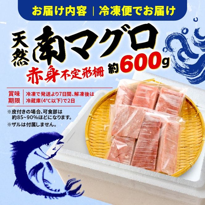 【2025年12月発送】 訳あり 天然 南マグロ 赤身 約600g 不定型柵 まぐろ 解凍 鮪 漬け マグロ ユッケ マグロ 海鮮 ミナミ マグロ ふるさと人気