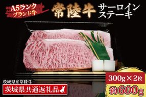 常陸牛 サーロインステーキ 約600g (300g×2枚) ( 茨城県共通返礼品・茨城県産 ) ブランド牛 茨城 国産 黒毛和牛 霜降り 厚切り 牛肉 冷凍