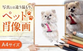 ＼唯一無二の作品へ/ ペット 肖像画（A4サイズ） 絵画 犬 ネコ 愛西市 / 村雲さゆり[AECU002]