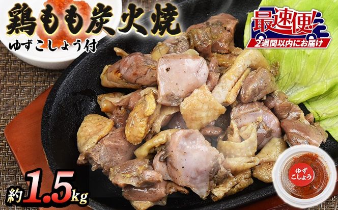 ＜鶏もも炭火焼 約1.5kg（150g×10パック）＞2週間以内に順次出荷【a0017_mj_x1】