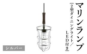 マリンランプ「2型ダイニングライト【シルバー】LED付」  [No.987-02]