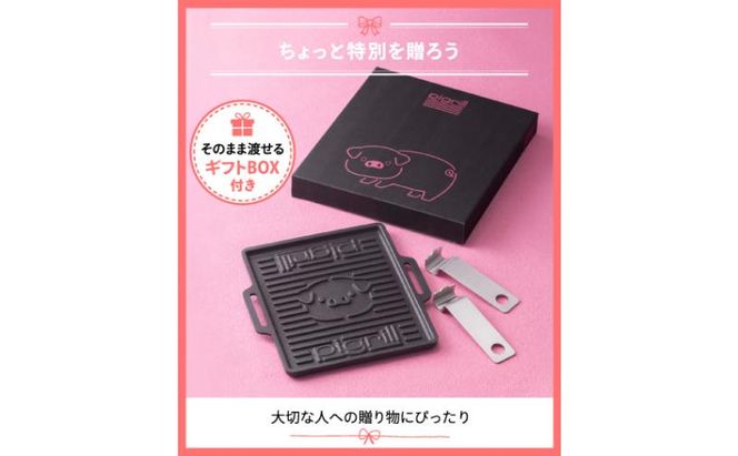 グリルプレート pigrill 鋳鉄製 鉄板 調理器具 キッチン用品 BBQ ソロキャン 焼肉 グリル料理 キャンプ アウトドア グリル 鋳物 プレゼント 贈り物 鍋屋バイテック 岐阜県 美濃市