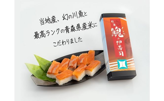 幻の魚 イトウ 押し寿司  290g 真空冷凍パック 押しずし 寿司 お寿司 惣菜 おかず おつまみ つまみ お酒のつまみ 酒のつまみ 夕飯 軽食 幻 魚 川魚 魚介 魚介類 海鮮 青森 青森県 鰺ヶ沢町