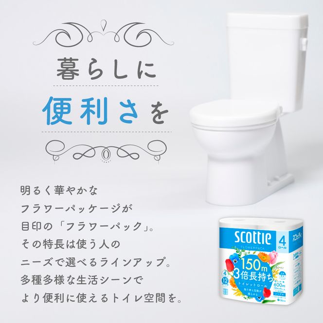トイレットペーパー シングル スコッティ フラワーパック 3倍長持ち 4ロール ( 4ロール × 1パック ) 香り付き