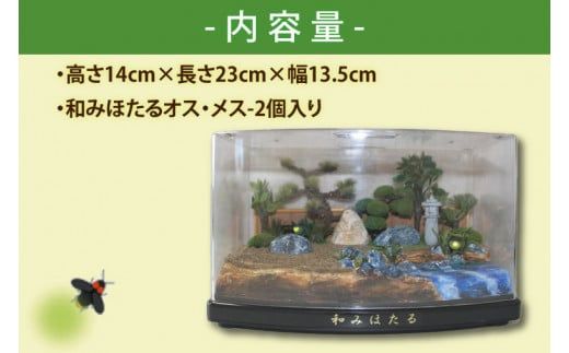 自然の蛍の光を再現　癒しの和みほたる　[和み庭園](AC204)