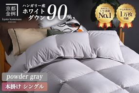 【パウダーグレー】軽くて暖か 羽毛布団 本掛け シングル ハンガリーホワイトダウン90％ DP360 羽毛ふとん 掛け布団 掛布団｜アクア <京都金桝>