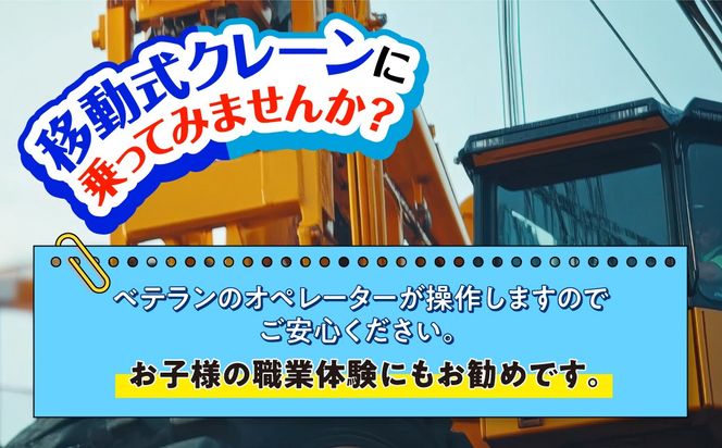 クレーン乗車体験チケット MROBE001