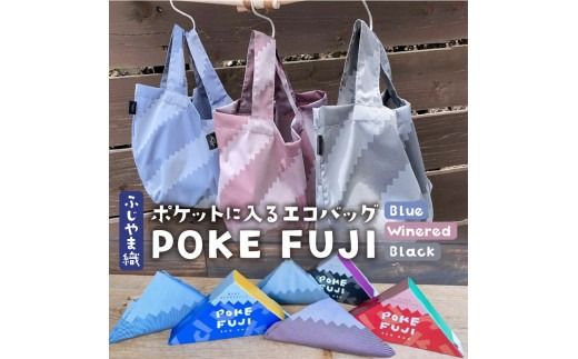 ポケットに入るエコバッグ  POKEFUJI ふじやま織
