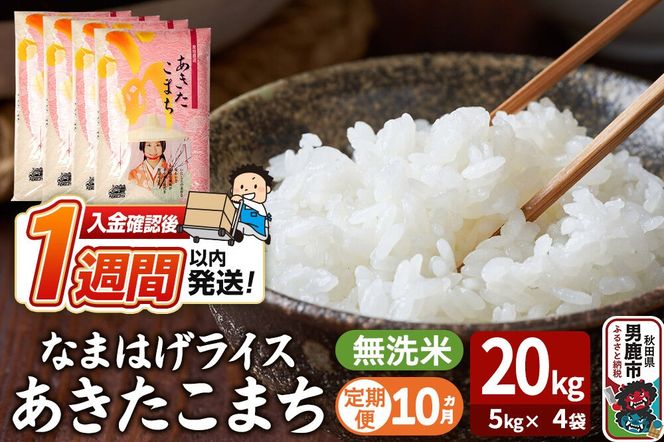 令和8年産新米《定期便10ヶ月》『なまはげライス』あきたこまち 無洗米 20kg（5kg×4袋）吉運商店 秋田県 男鹿市 お米 お弁当 おにぎり [新米 米 こめ コメ 無洗米 あきたこまち 秋田県 男鹿市 20kg]|23_ysu-332010